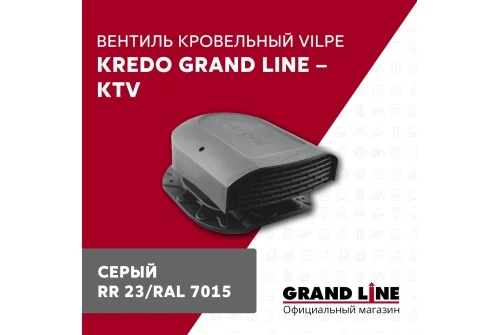 Вентиль кровельный Kredo Grand Line - KTV серый