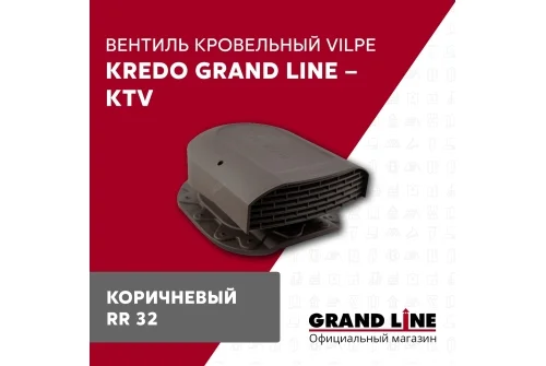 Вентиль кровельный Kredo Grand Line - KTV коричневый