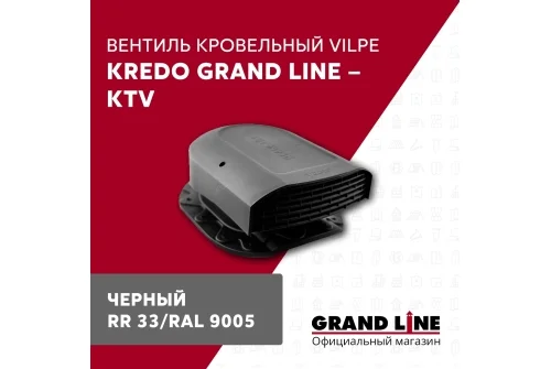 Вентиль кровельный Kredo Grand Line - KTV черный