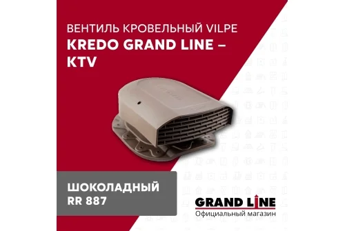 Вентиль кровельный Kredo Grand Line - KTV шоколадный