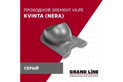 Проходной элемент Kvinta (Nera) GrandLine серый