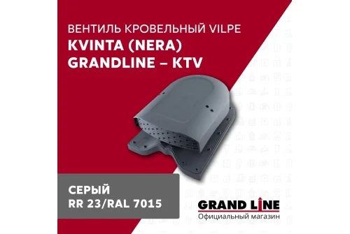 Вентиль кровельный Kvinta (Nera) Grand Line - KTV серый