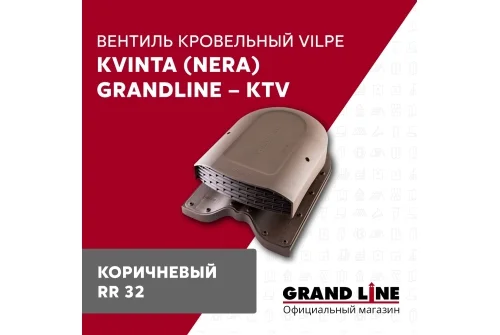 Вентиль кровельный Kvinta (Nera) Grand Line - KTV коричневый