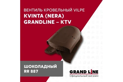 Вентиль кровельный Kvinta (Nera) Grand Line - KTV шоколад