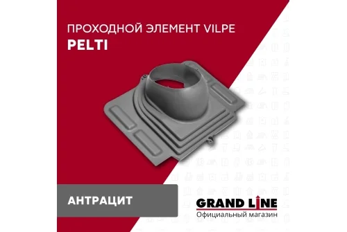 Элемент проходной Vilpe Pelti антрацит