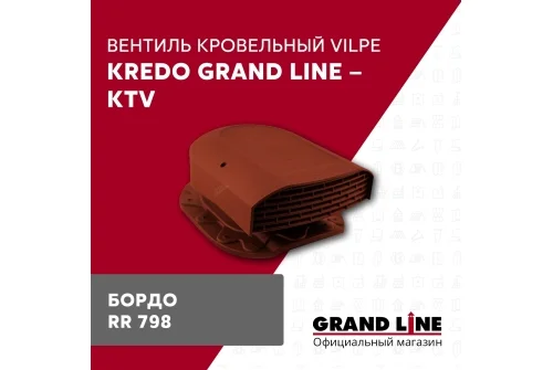 Вентиль кровельный Kredo Grand Line - KTV бордо