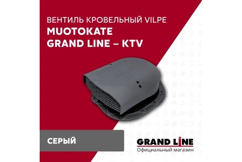 Вентиль кровельный Muotokate Grand Line - KTV серый