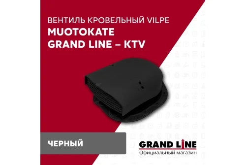 Вентиль кровельный Muotokate Grand Line - KTV черный
