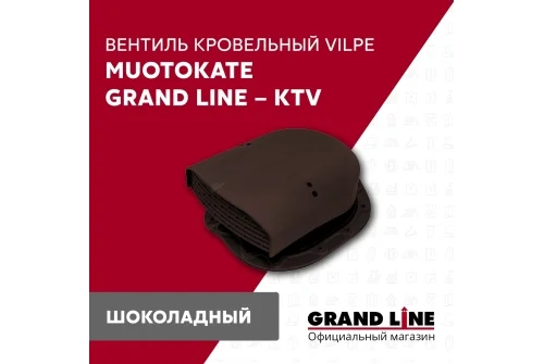 Вентиль кровельный Muotokate Grand Line - KTV шоколадный