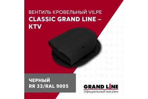 Вентиль кровельный Classic Grand Line - KTV черный
