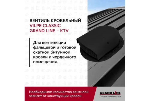 Вентиль кровельный Classic Grand Line - KTV черный