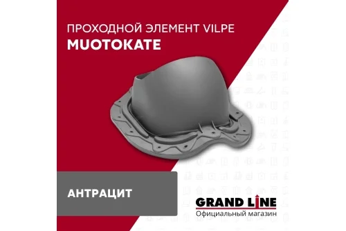 Элемент проходной Vilpe Muotokate антрацит