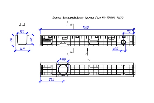 Лоток водоотводный пластиковый Аquastok Norma 100 Н120, класс нагрузки С250 1000х148х120мм (11012)