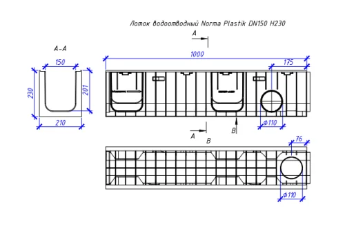 Лоток водоотводный пластиковый Aquastok Norma 150 Н230, класс нагрузки С250 1000х210х230 (11523)