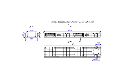 Лоток водоотводный пластиковый Aquastok Norma 150 Н80, класс нагрузки С250 1000х210х80 (11508)