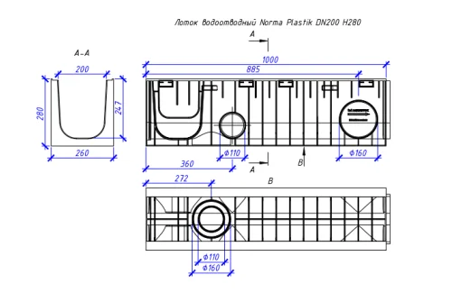 Лоток водоотводный пластиковый Aquastok Norma 200 Н280, класс нагрузки С250 1000х260х280 (12028)