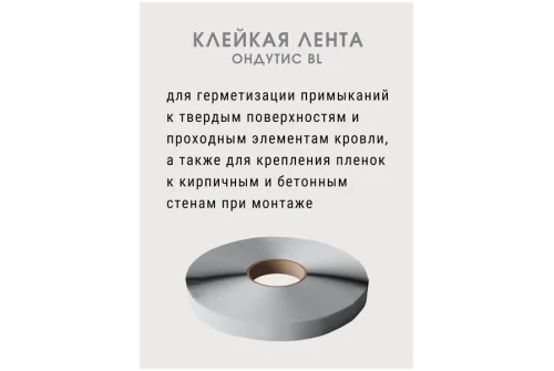 Лента Ондутис Butyl Tape соединительная бутилкаучуковая (1,5ммx25м)