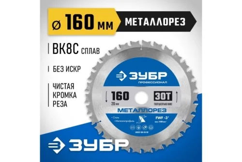 Диск пильный по металлу и металлопрофилю Зубр Металлорез 160x20мм, 30Т (36932-160-20-30)