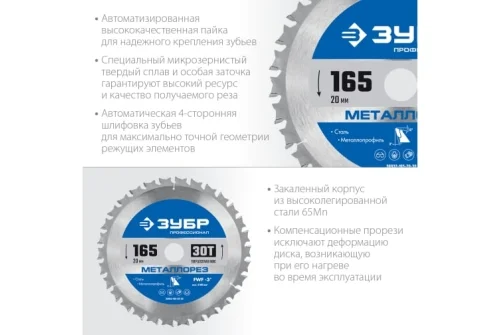 Диск пильный по металлу и металлопрофилю Зубр Металлорез 165x20мм, 30Т (36932-165-20-30)