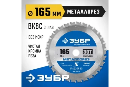 Диск пильный по металлу и металлопрофилю Зубр Металлорез 165x20мм, 30Т (36932-165-20-30)