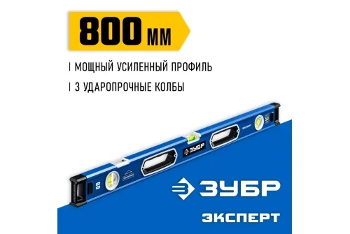 Уровень усиленный Зубр Эксперт с зеркальным глазком 800мм (34570-080)