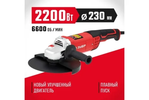 Машина углошлифовальная Зубр Мастер 2200Вт 230мм (УШМ-230-2205 П)