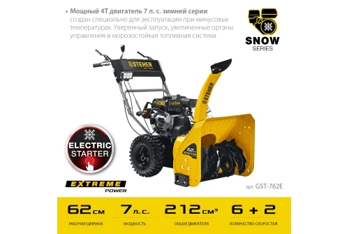 Снегоуборщик бензиновый Steher Extrem 62см стартер ручной/электрический (GST-762E)