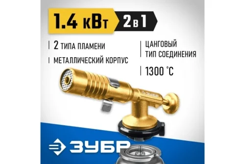 Горелка газовая Зубр Профессионал ГРМ-200 цельнометаллическая 2-в-1 (55556)