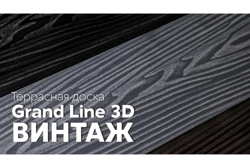 Террасная доска ДПК Grand Line 150х25мм 3D Винтаж Графит 3м