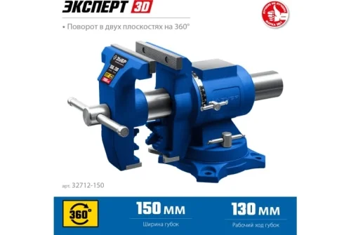 Тиски слесарные Зубр Профессионал Эксперт-3D многофункциональные, 150мм (32712-150)