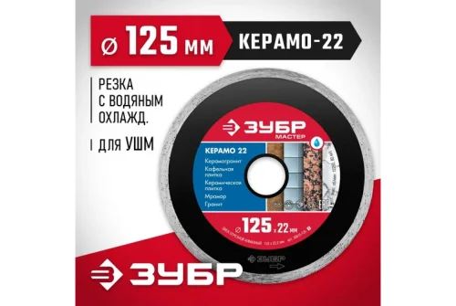 Диск алмазный отрезной сплошной Зубр Керамо-22 125мм, по керамической плитке (36615-125_z01)