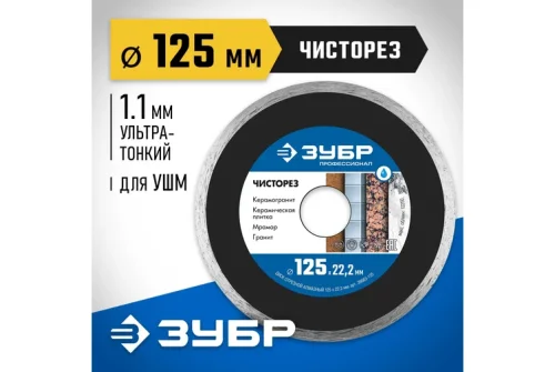 Диск алмазный сплошной ультратонкий Зубр Чисторез Профессионал 125мм (36663-125)