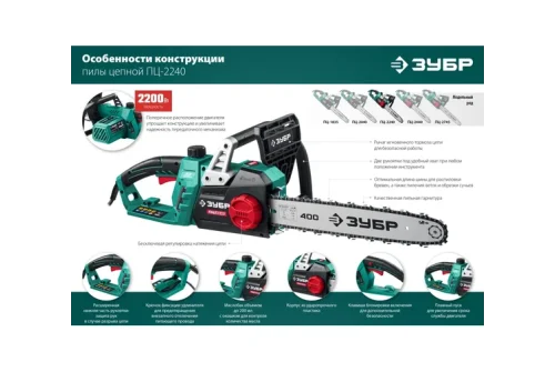 Пила цепная электрическая Зубр 2200 Вт, 40см